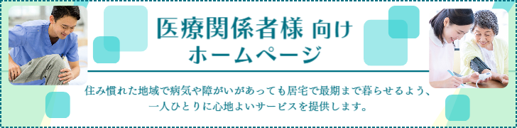 ケアーズ橋本 医療関係者様向けサイト リンク