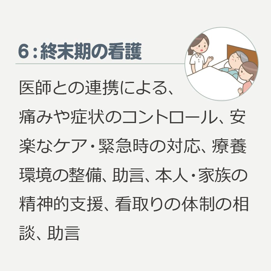 終末期の看護