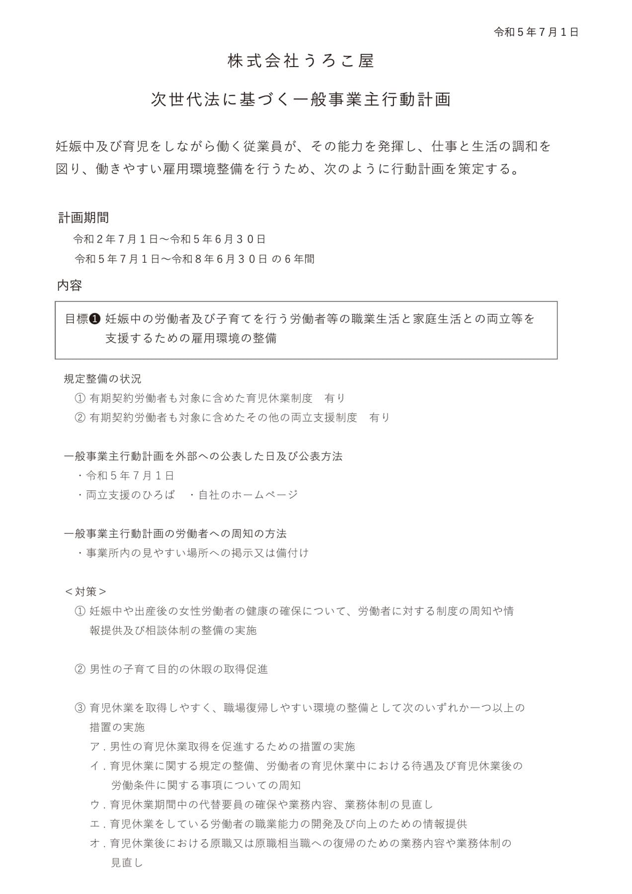 株式会社うろこ屋 一般事業主行動計画01
