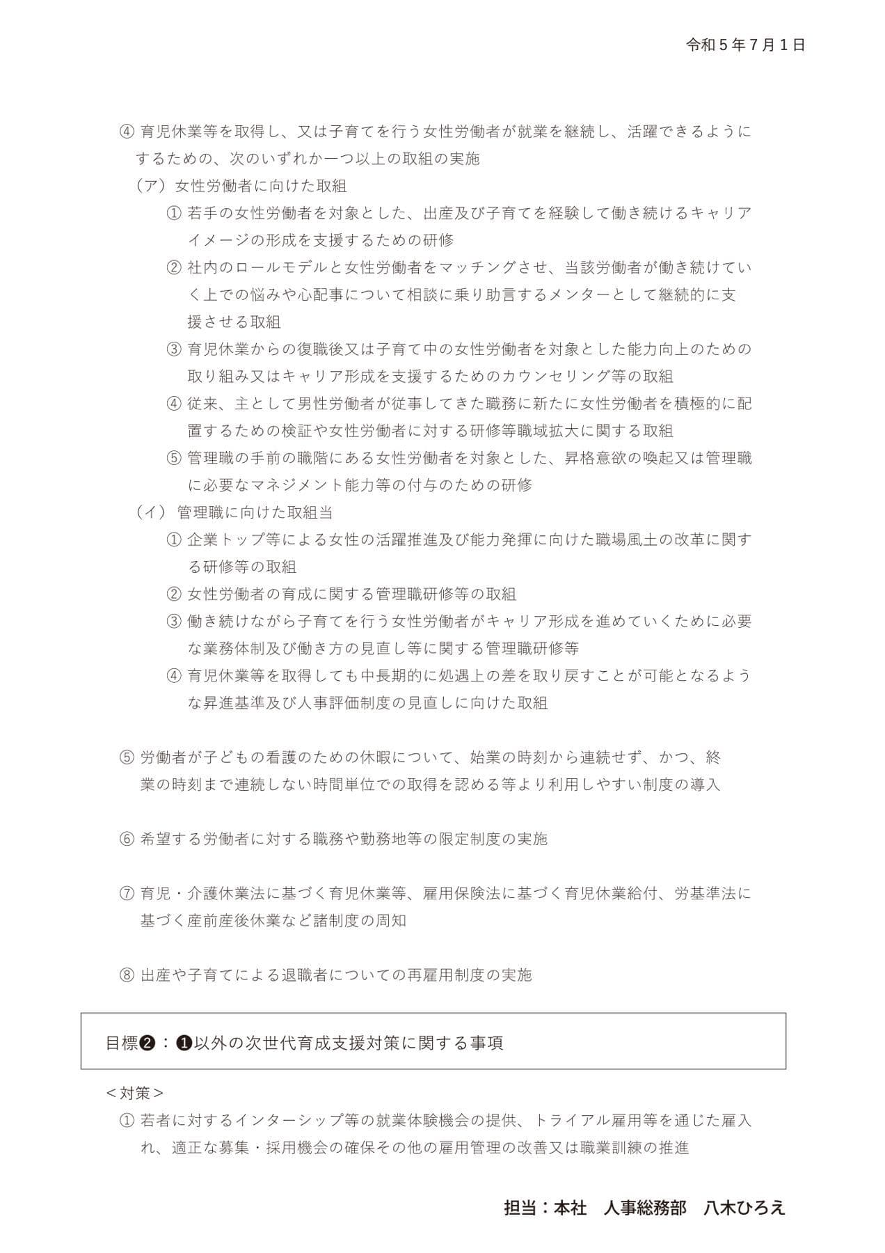 株式会社うろこ屋 一般事業主行動計画02